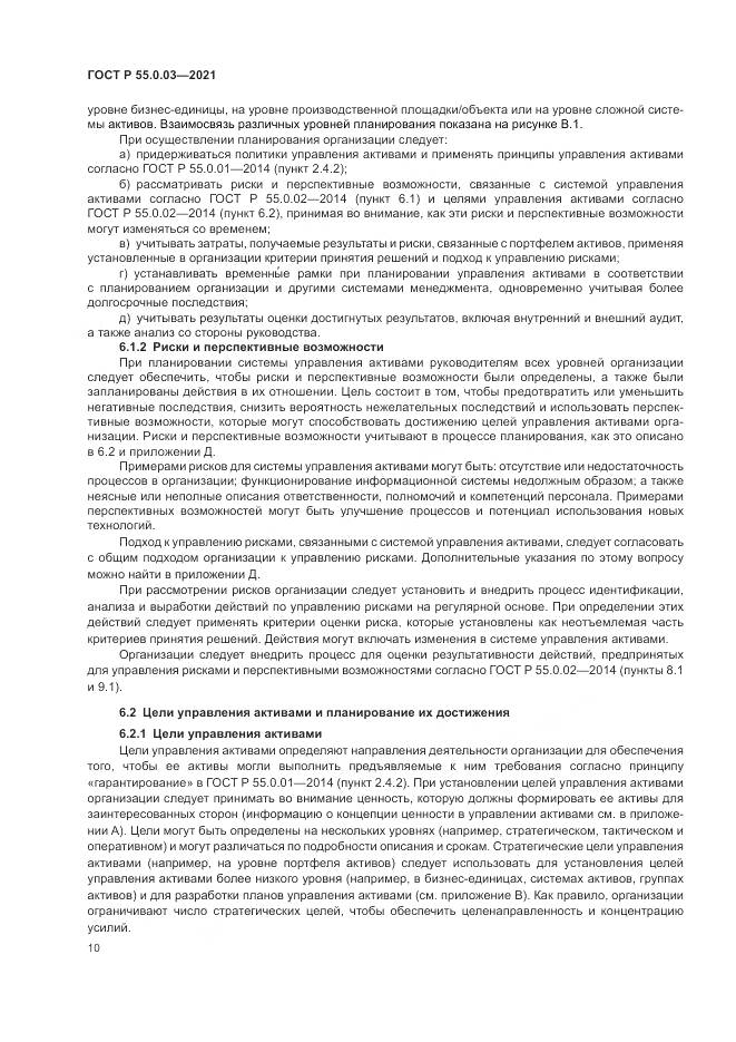 ГОСТ Р  55.0.03-2021, страница 16