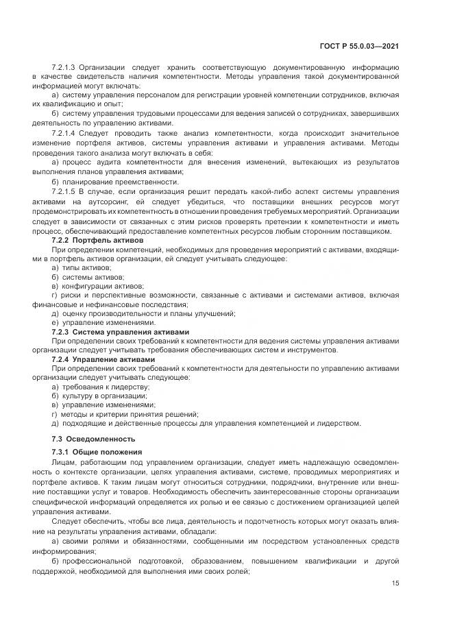 ГОСТ Р  55.0.03-2021, страница 21