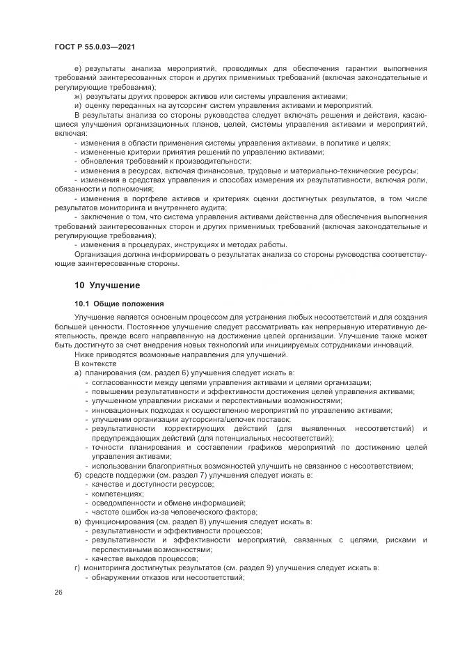 ГОСТ Р  55.0.03-2021, страница 32