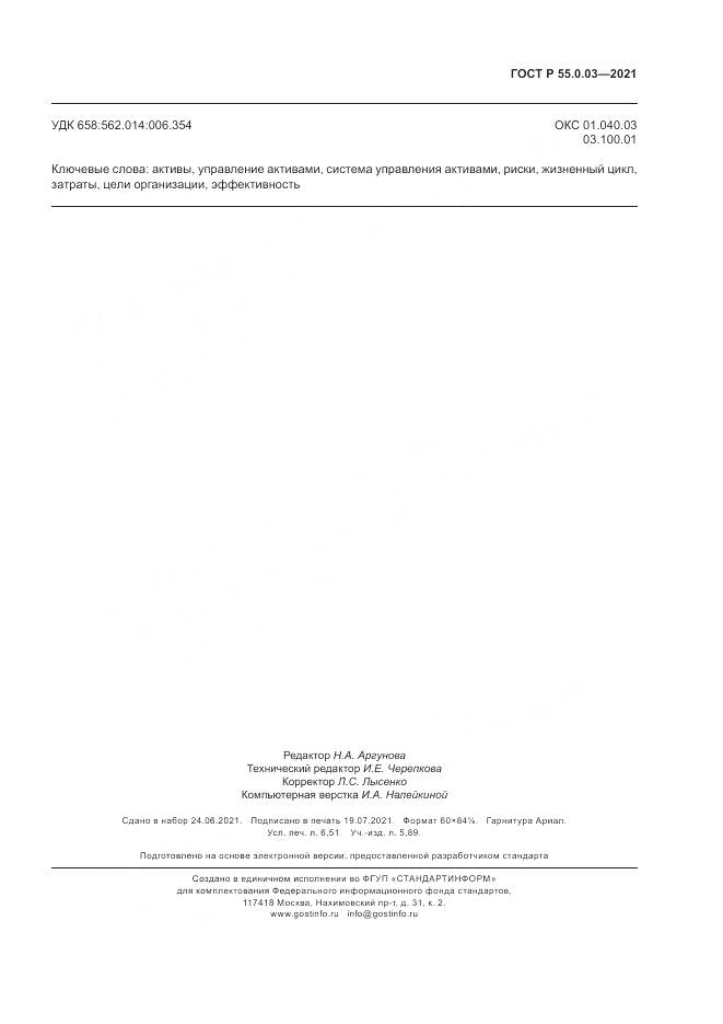 ГОСТ Р  55.0.03-2021, страница 57