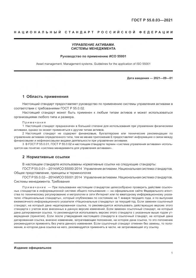 ГОСТ Р  55.0.03-2021, страница 7