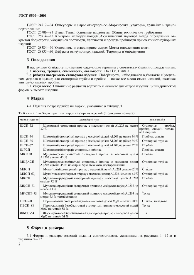 ГОСТ 5500-2001, страница 5