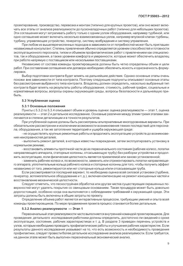 ГОСТ Р 55003-2012, страница 15