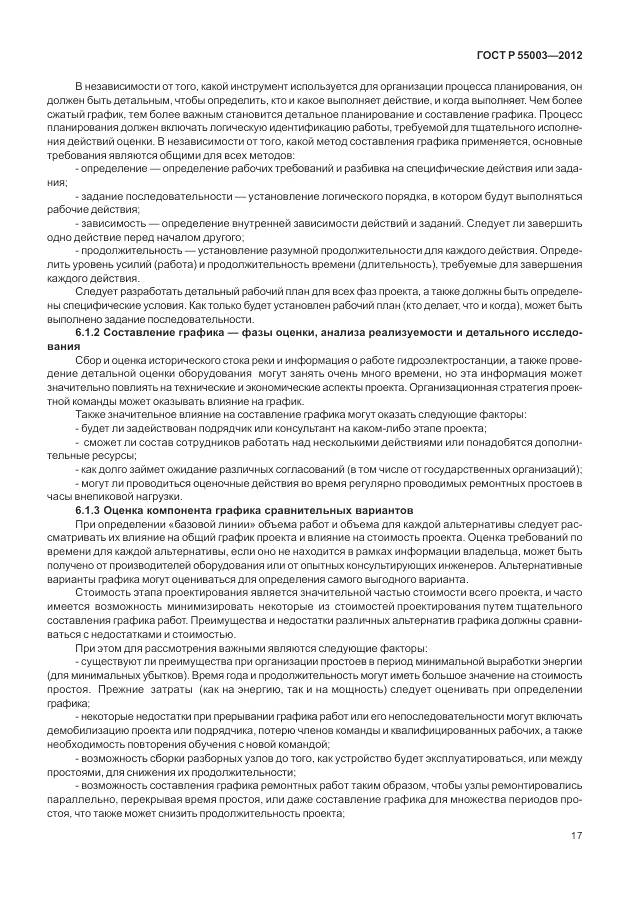 ГОСТ Р 55003-2012, страница 23