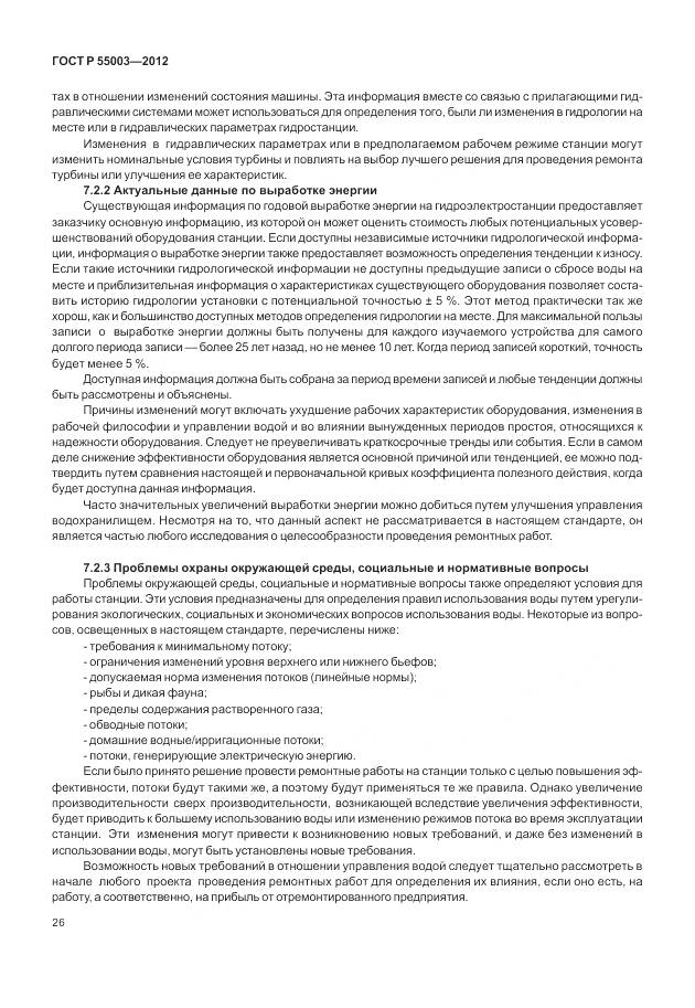 ГОСТ Р 55003-2012, страница 32