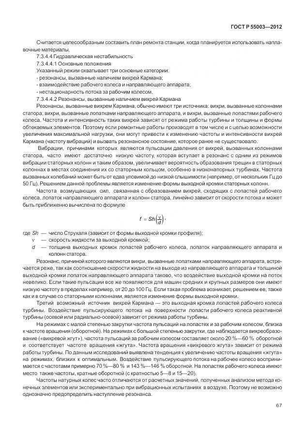 ГОСТ Р 55003-2012, страница 73