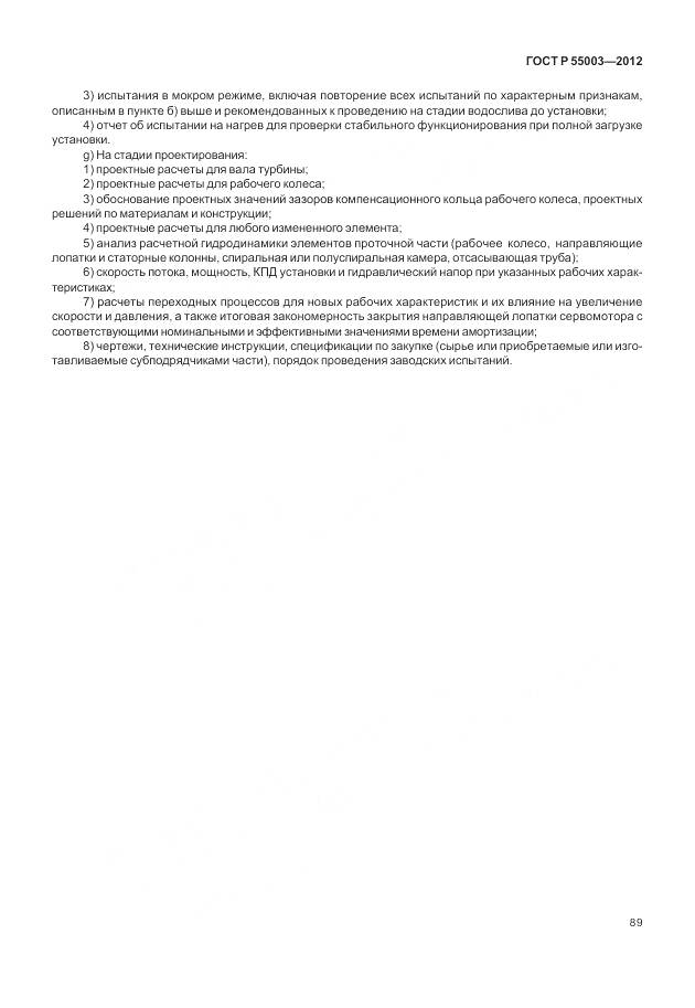 ГОСТ Р 55003-2012, страница 95