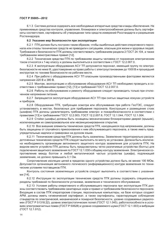 ГОСТ Р 55005-2012, страница 18