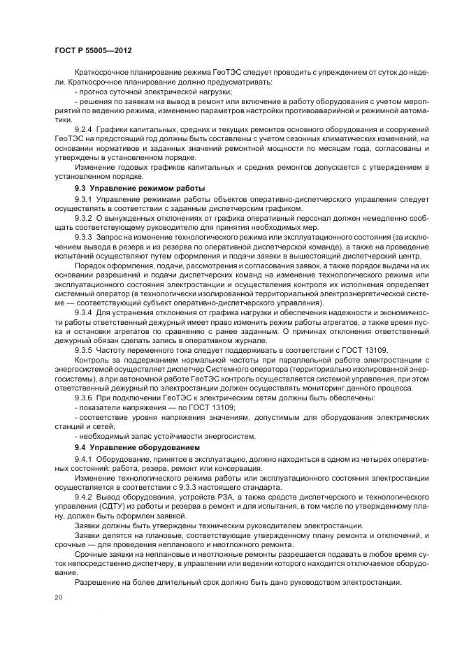 ГОСТ Р 55005-2012, страница 24