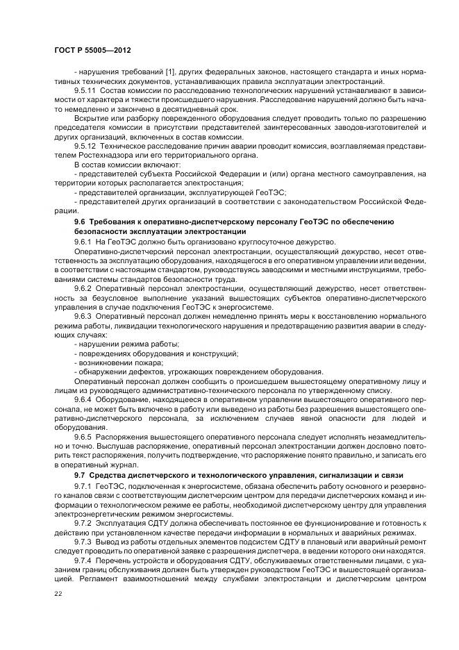 ГОСТ Р 55005-2012, страница 26