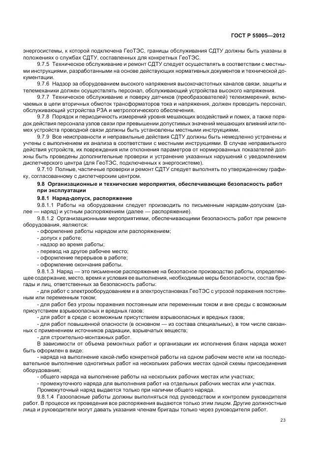 ГОСТ Р 55005-2012, страница 27