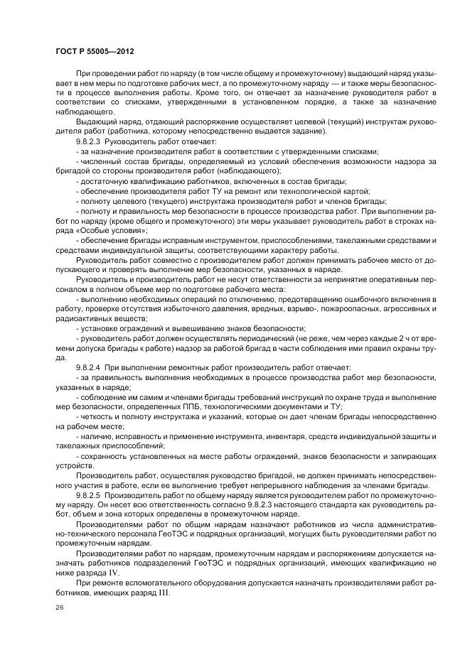 ГОСТ Р 55005-2012, страница 30