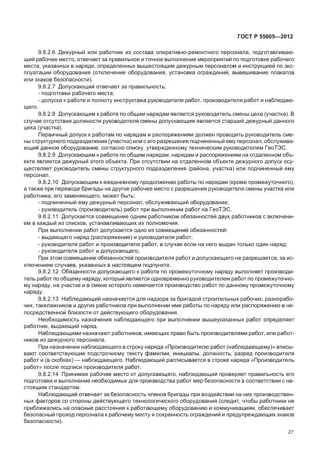 ГОСТ Р 55005-2012, страница 31