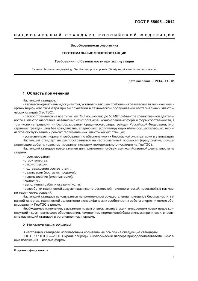 ГОСТ Р 55005-2012, страница 5