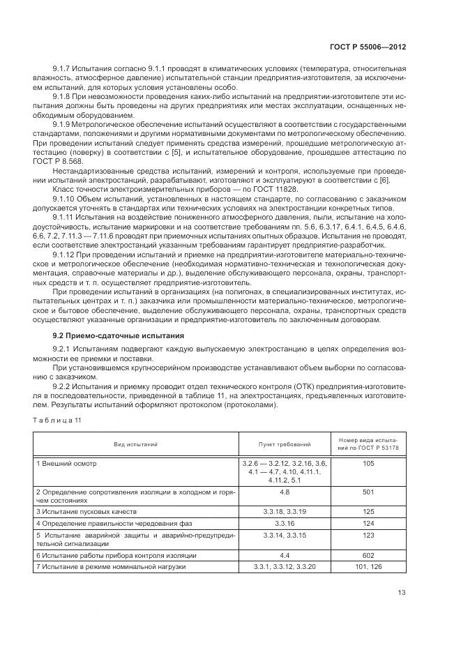 ГОСТ Р 55006-2012, страница 18