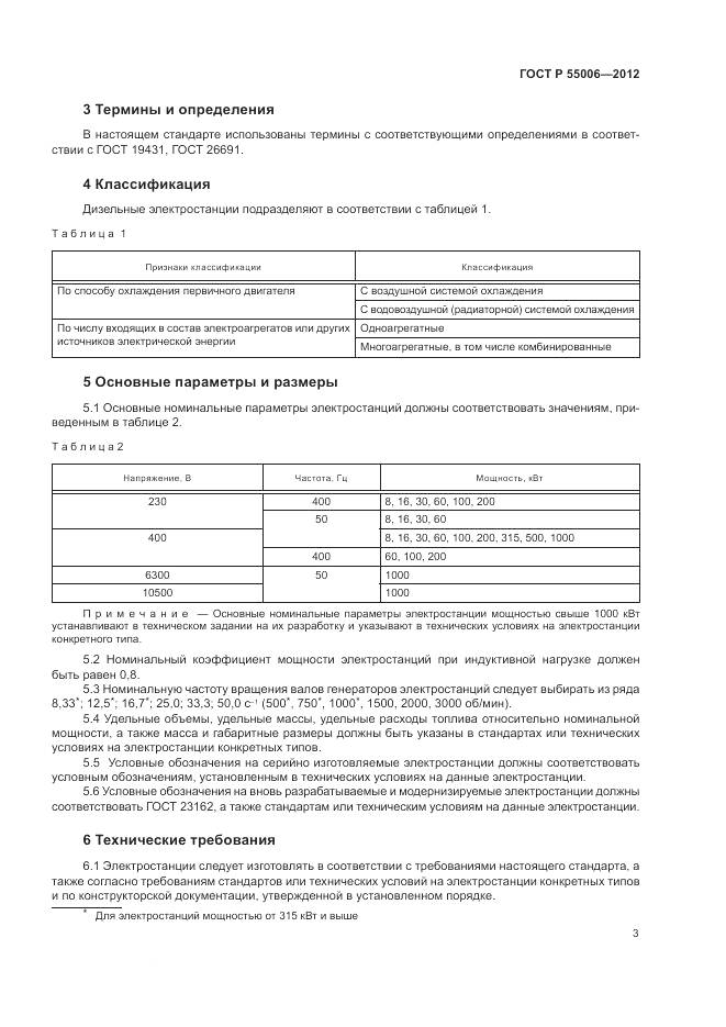 ГОСТ Р 55006-2012, страница 8