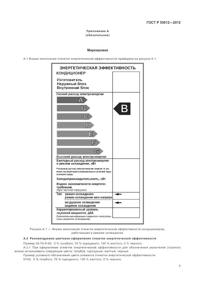 ГОСТ Р 55012-2012, страница 9