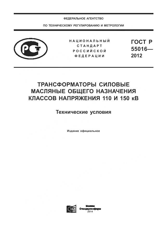 ГОСТ Р 55016-2012, страница 1