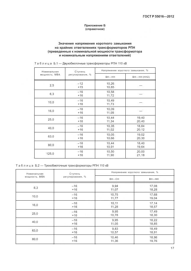 ГОСТ Р 55016-2012, страница 21
