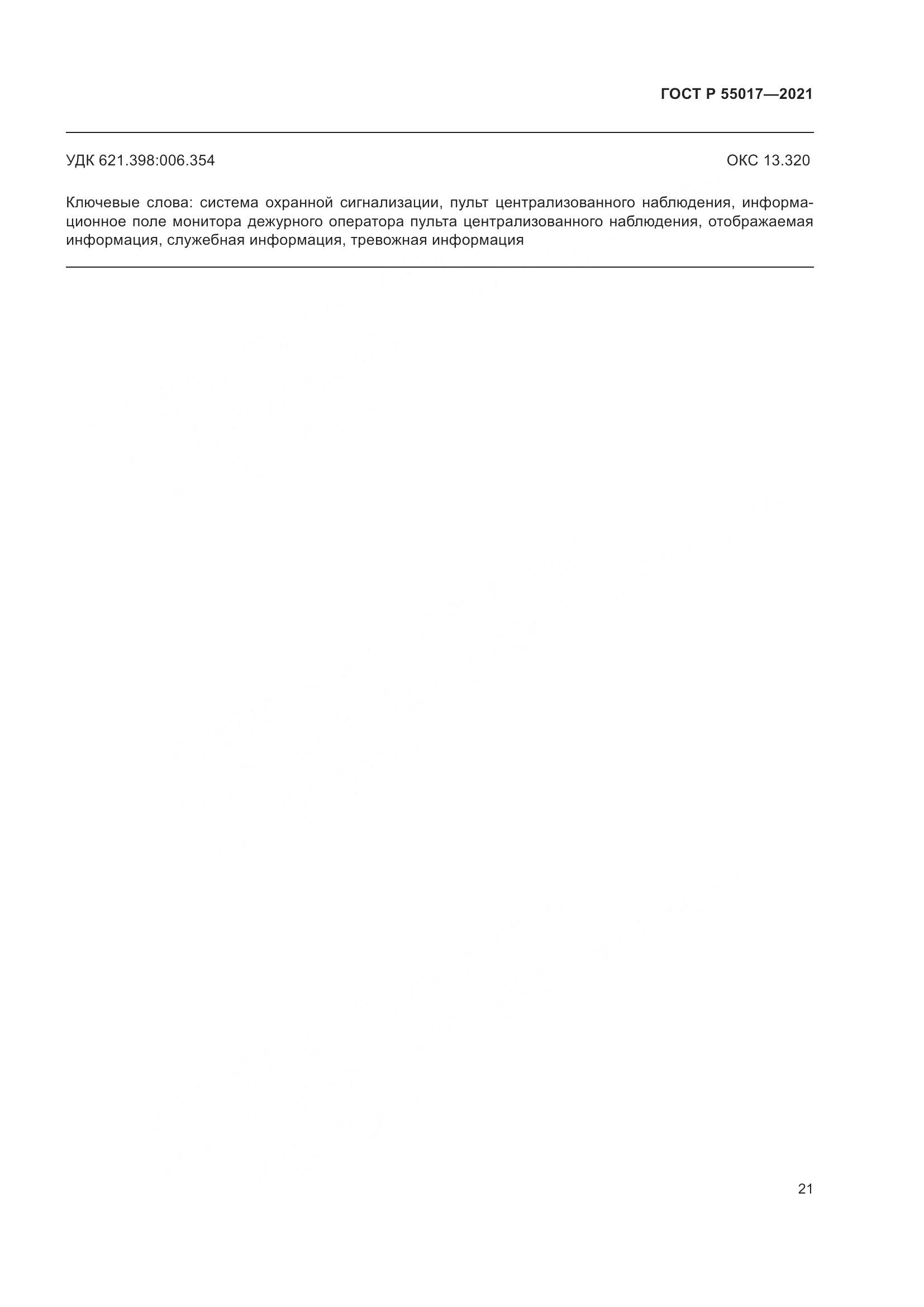 ГОСТ Р  55017-2021, страница 25