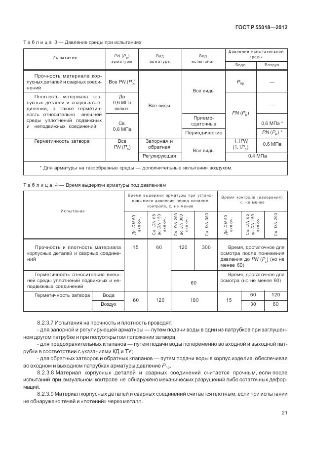 ГОСТ Р 55018-2012, страница 25