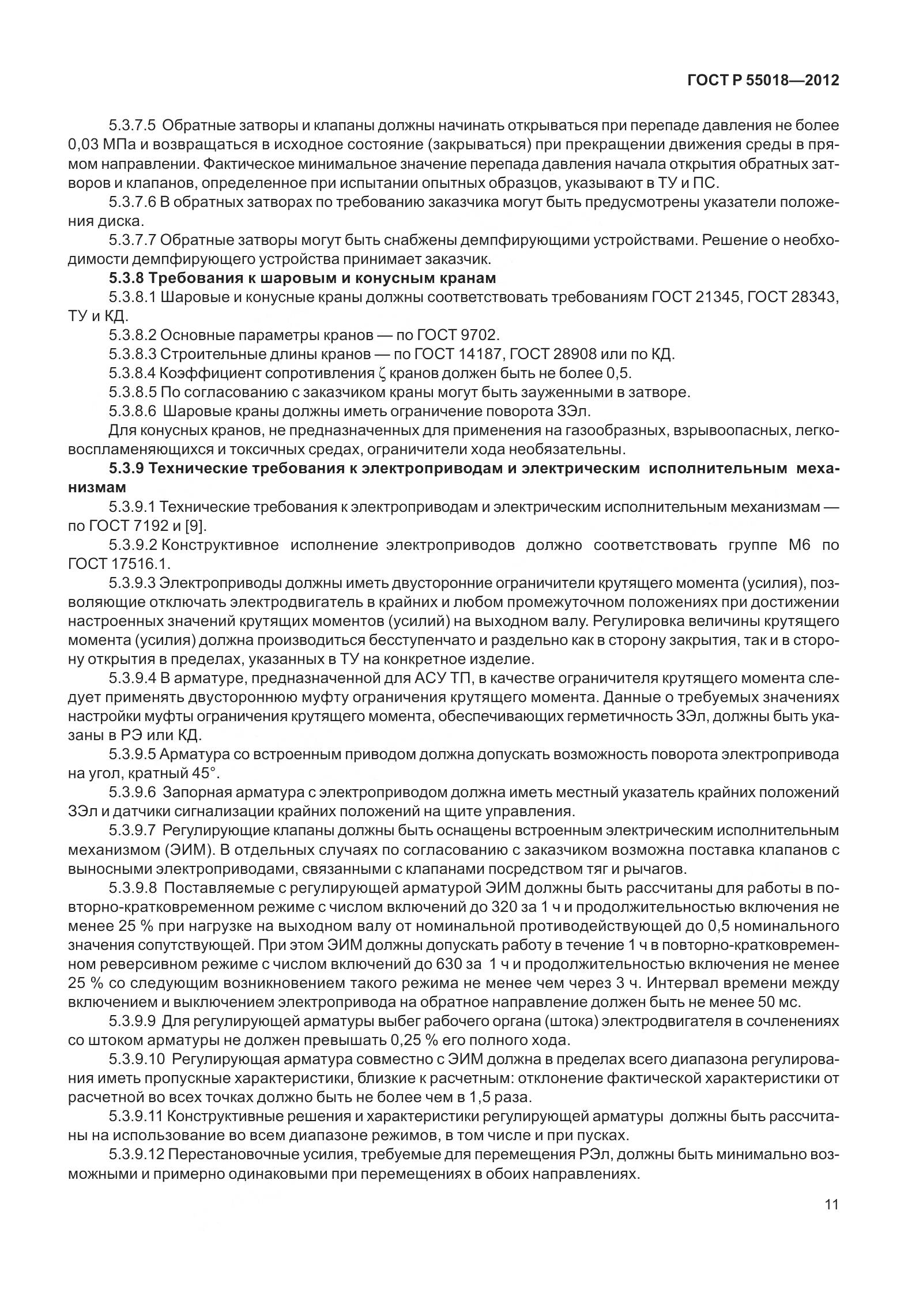 ГОСТ Р 55018-2012, страница 15