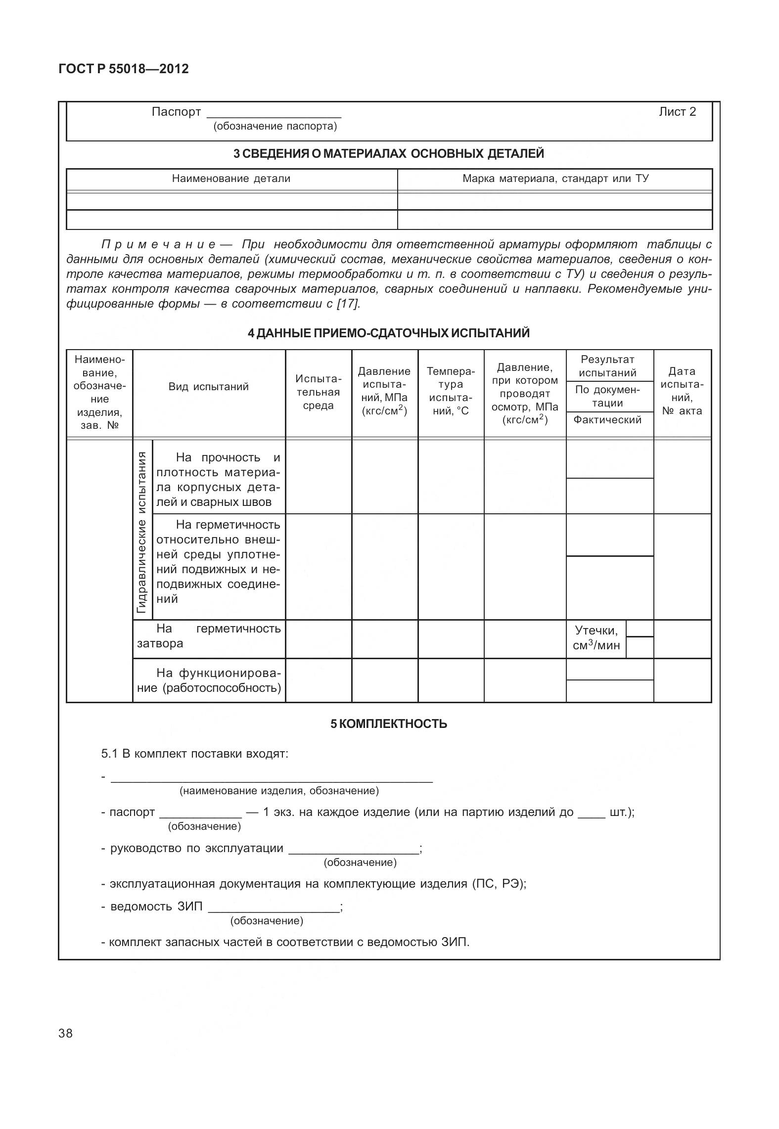 ГОСТ Р 55018-2012, страница 42