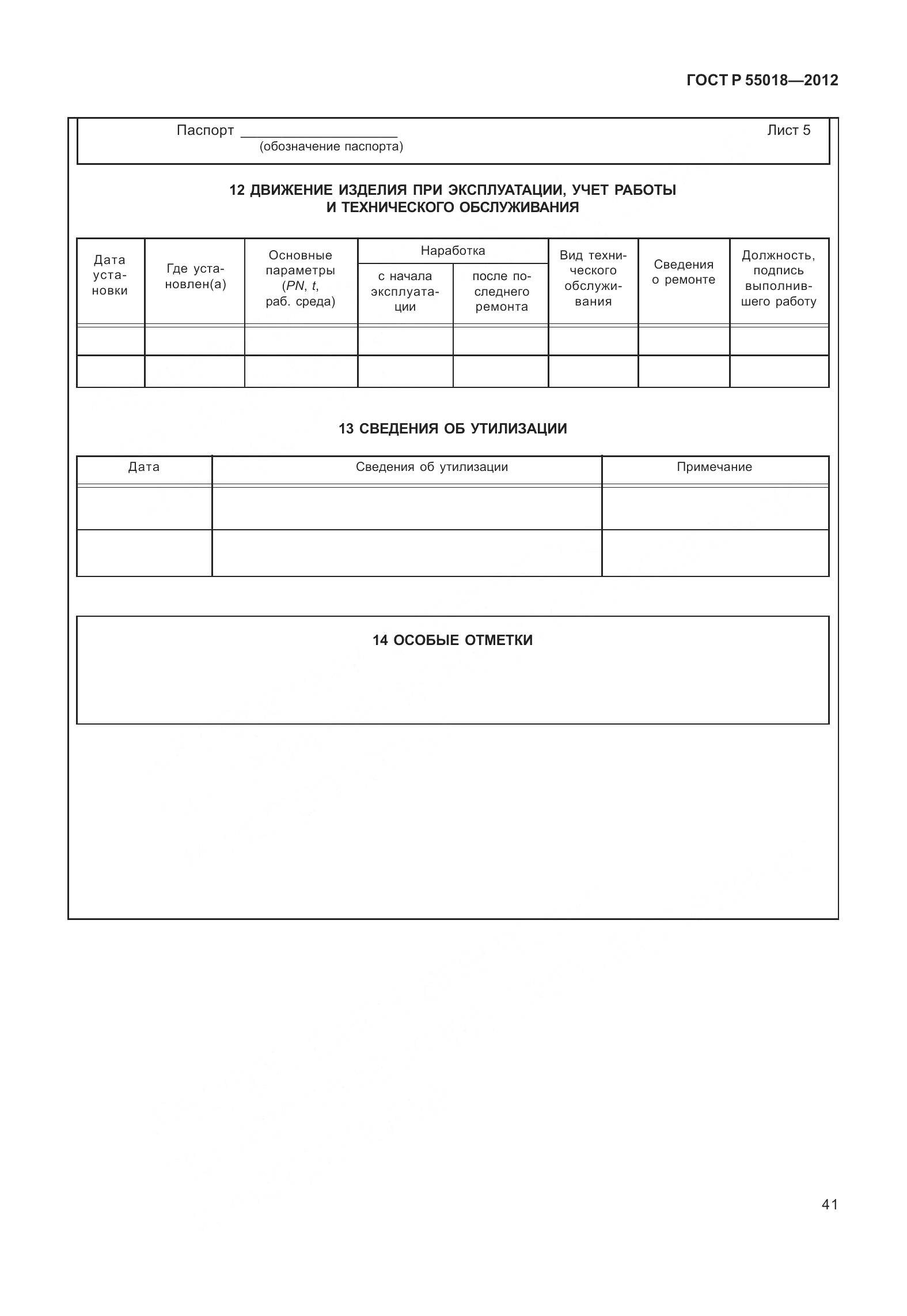 ГОСТ Р 55018-2012, страница 45