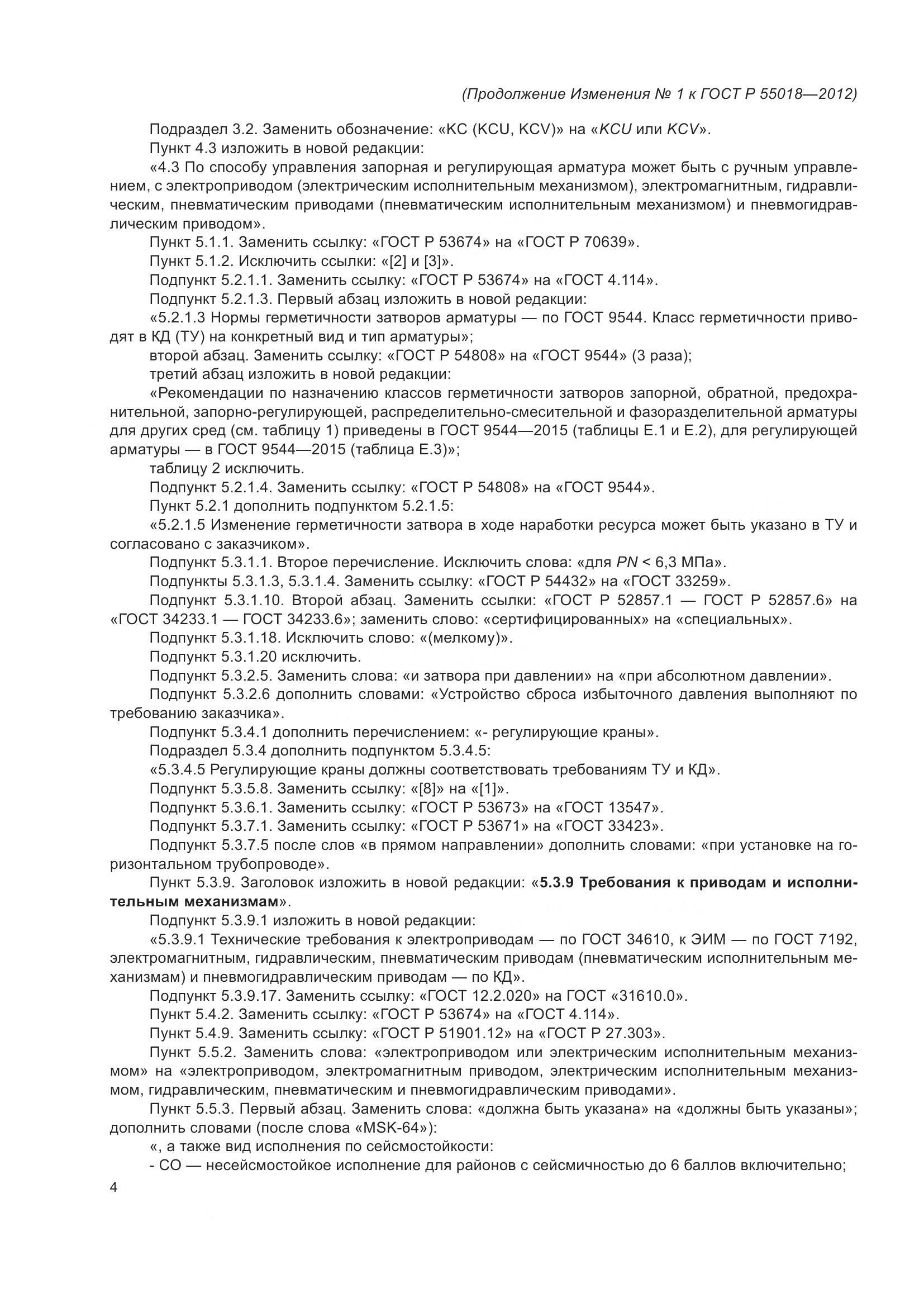 ГОСТ Р 55018-2012, страница 51