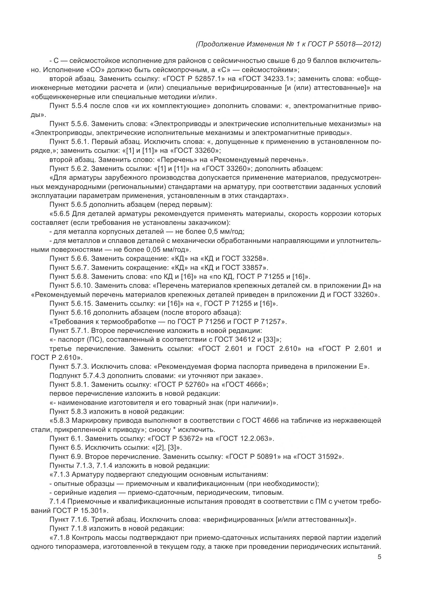 ГОСТ Р 55018-2012, страница 52
