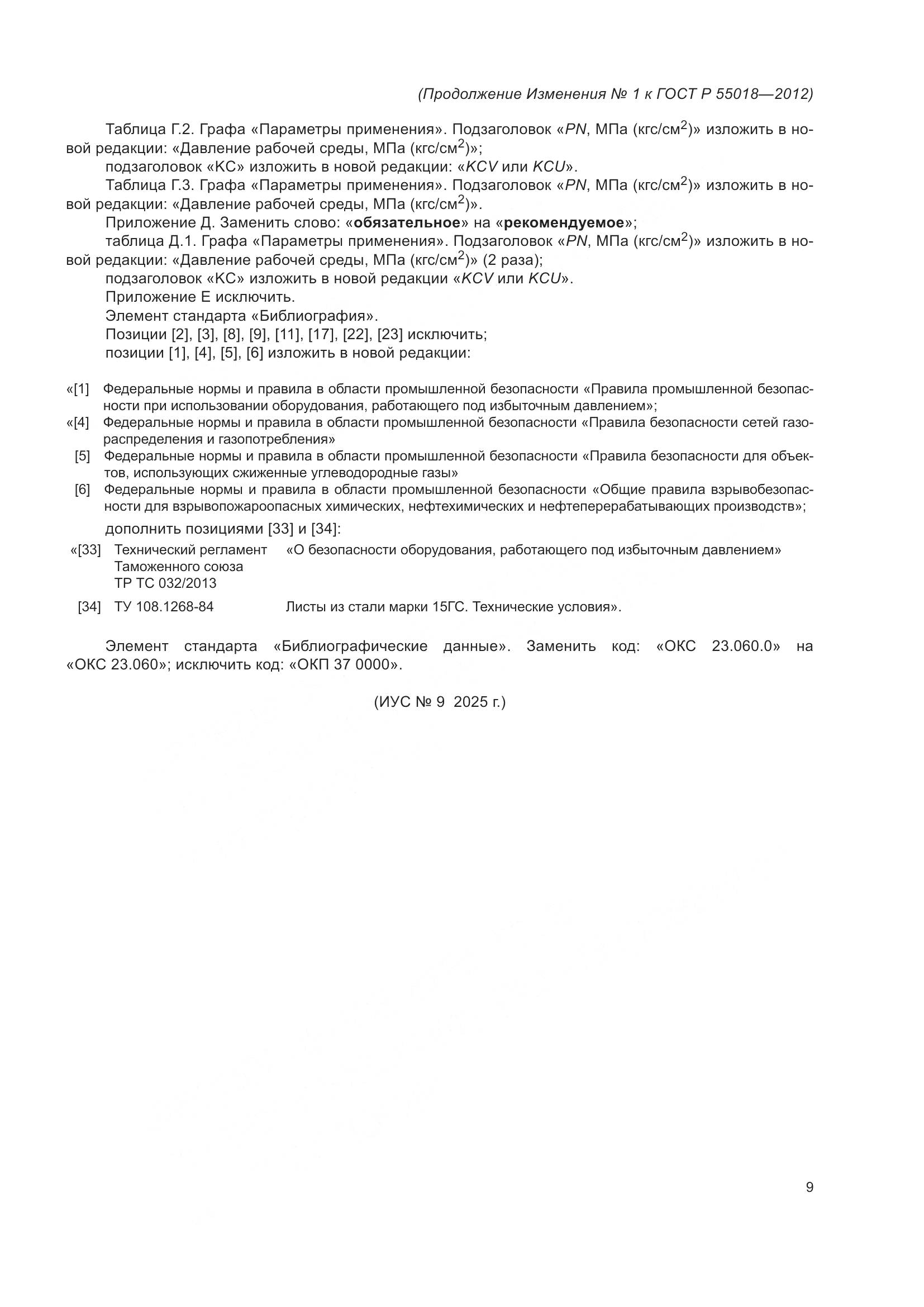 ГОСТ Р 55018-2012, страница 56