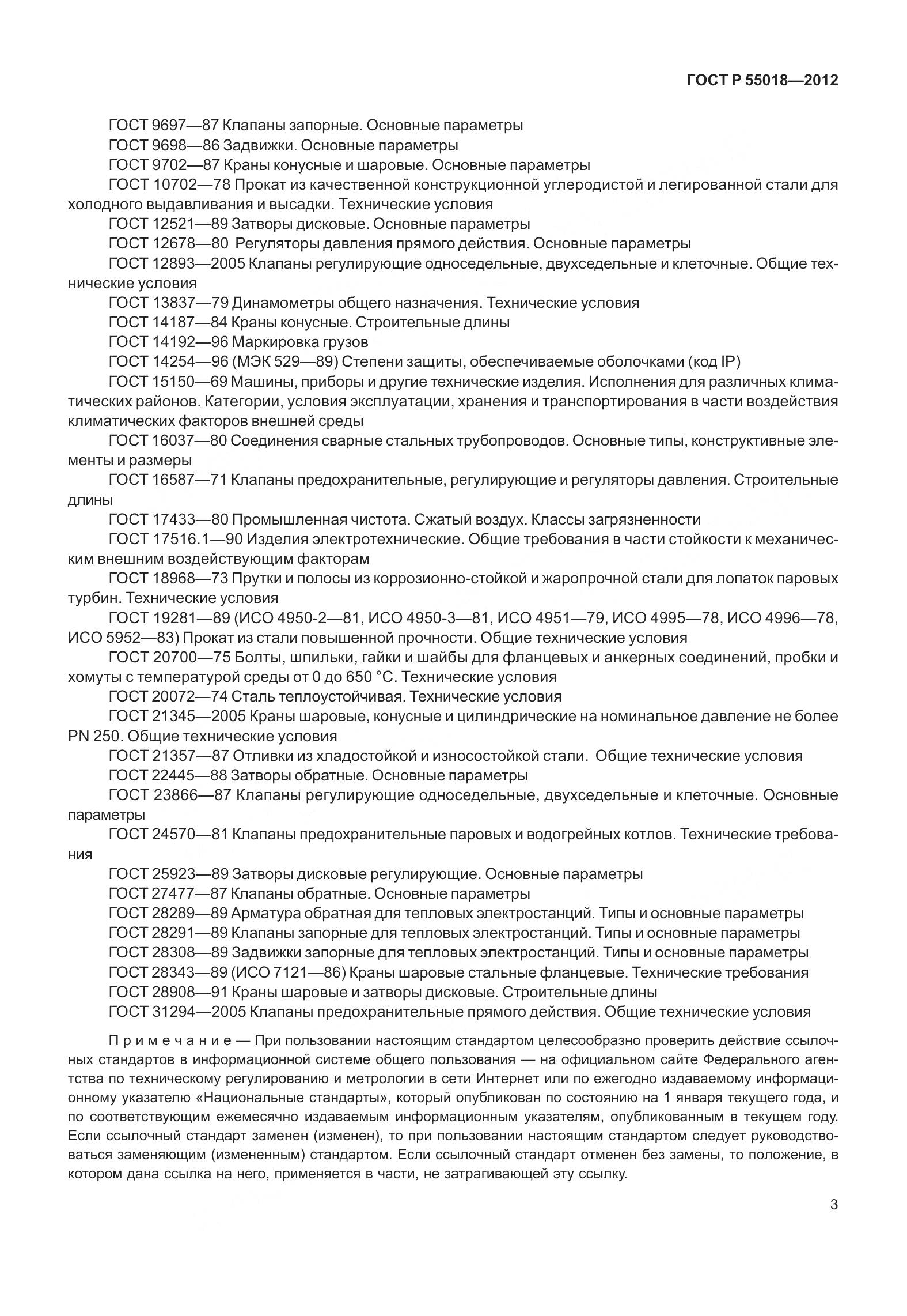 ГОСТ Р 55018-2012, страница 7