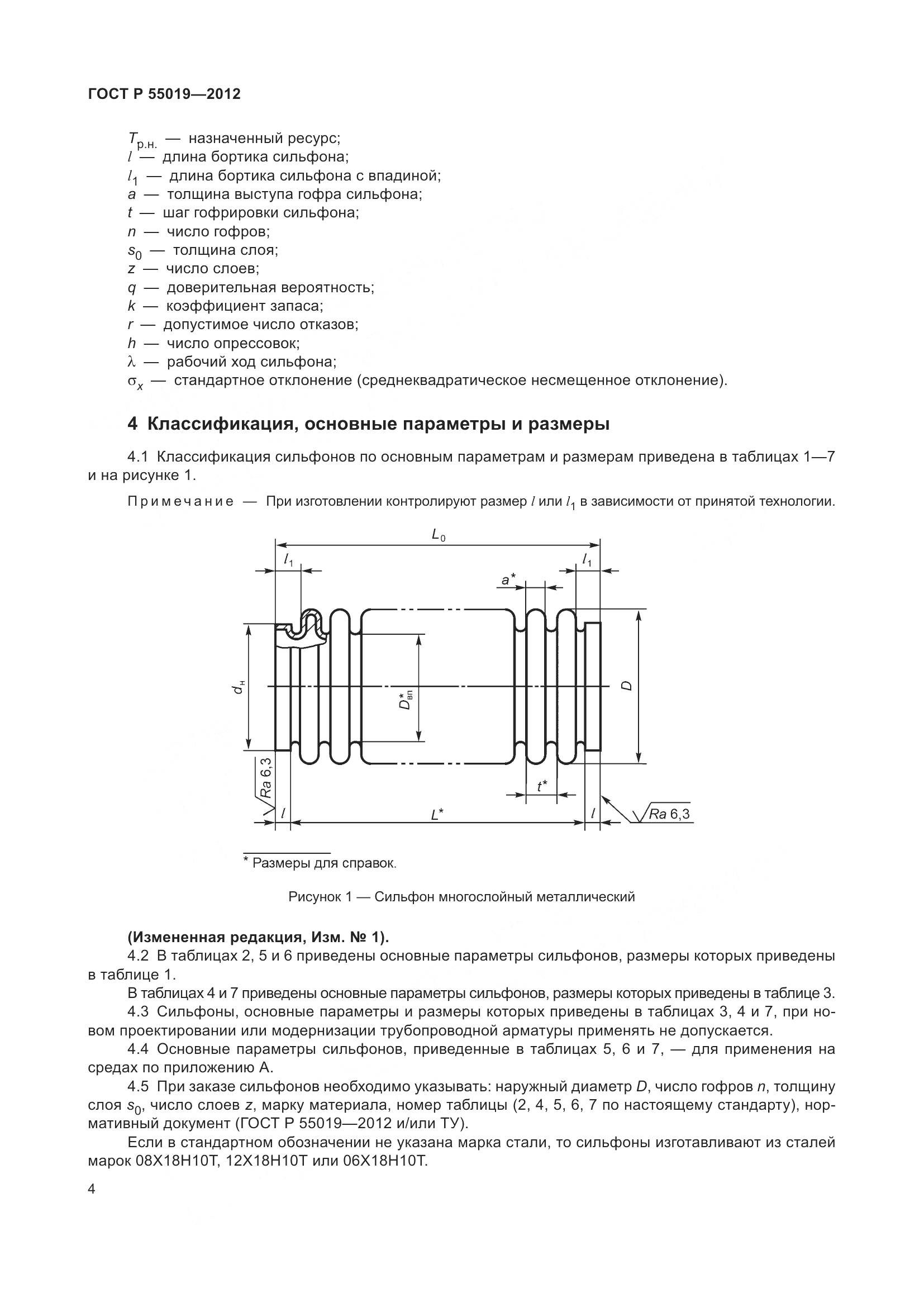 ГОСТ Р 55019-2012, страница 10