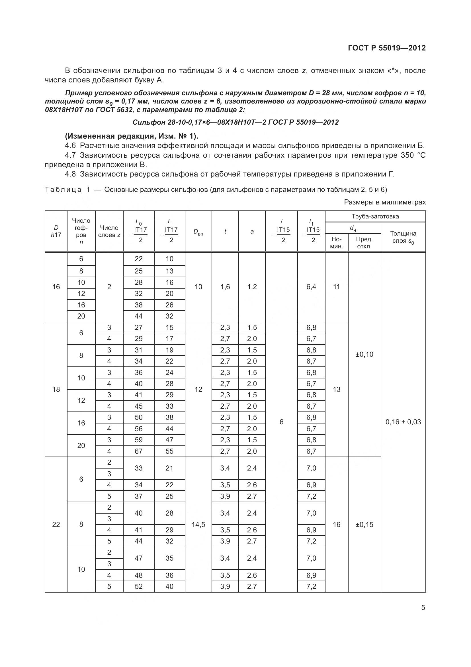 ГОСТ Р 55019-2012, страница 11