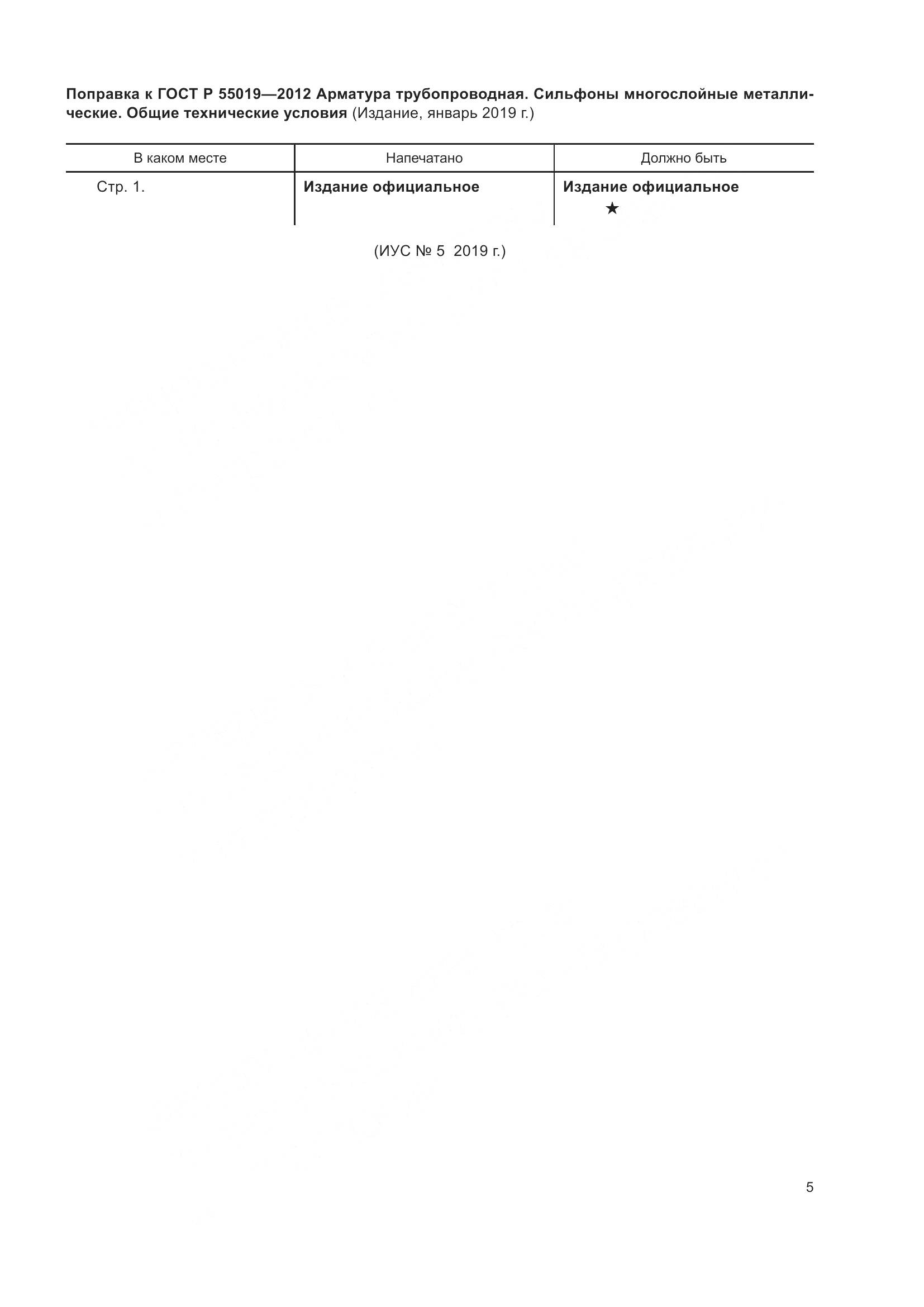 ГОСТ Р 55019-2012, страница 4