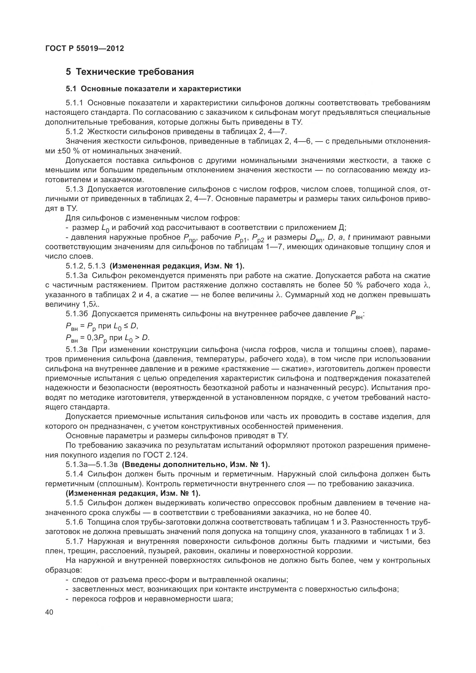 ГОСТ Р 55019-2012, страница 46