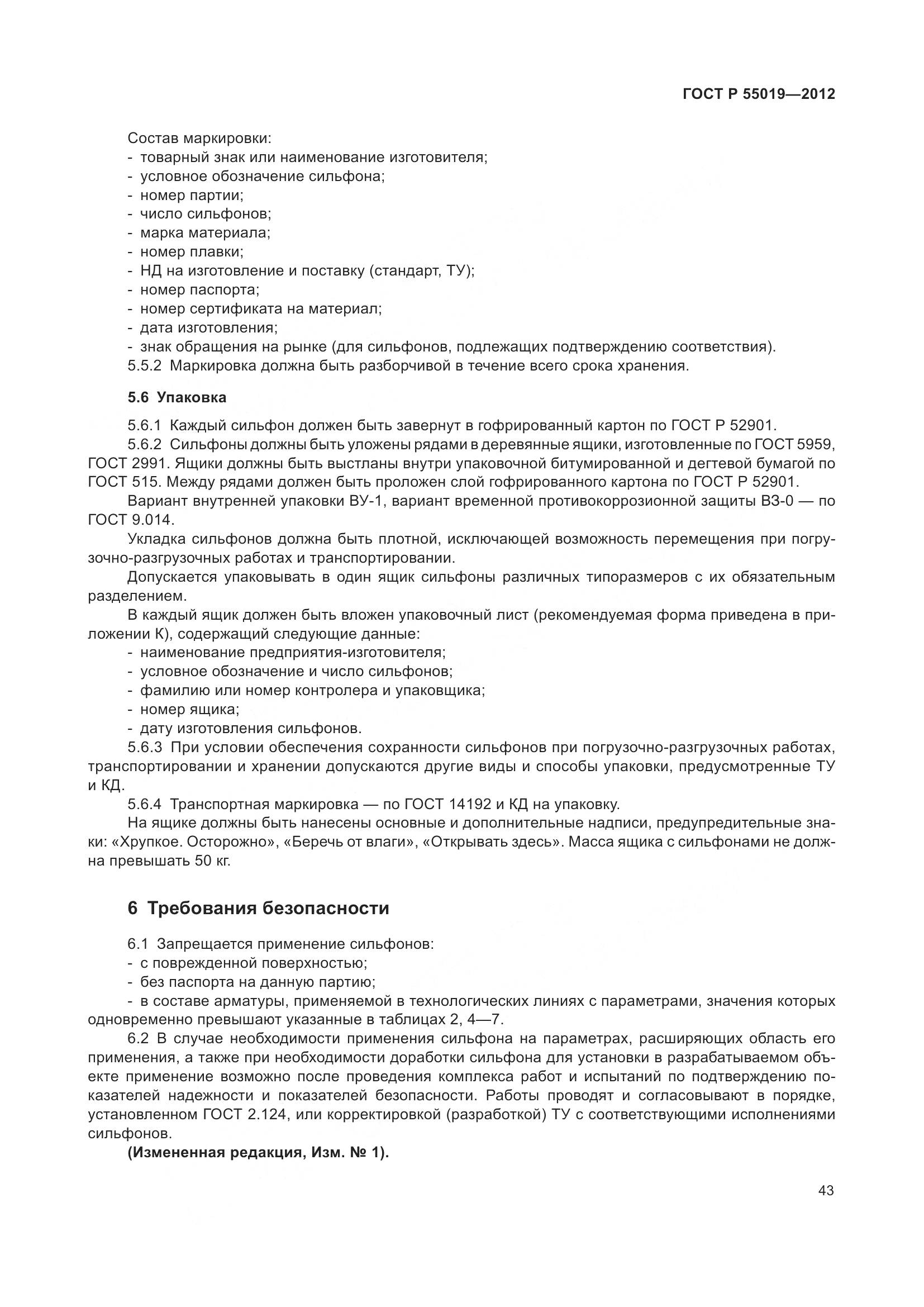 ГОСТ Р 55019-2012, страница 49