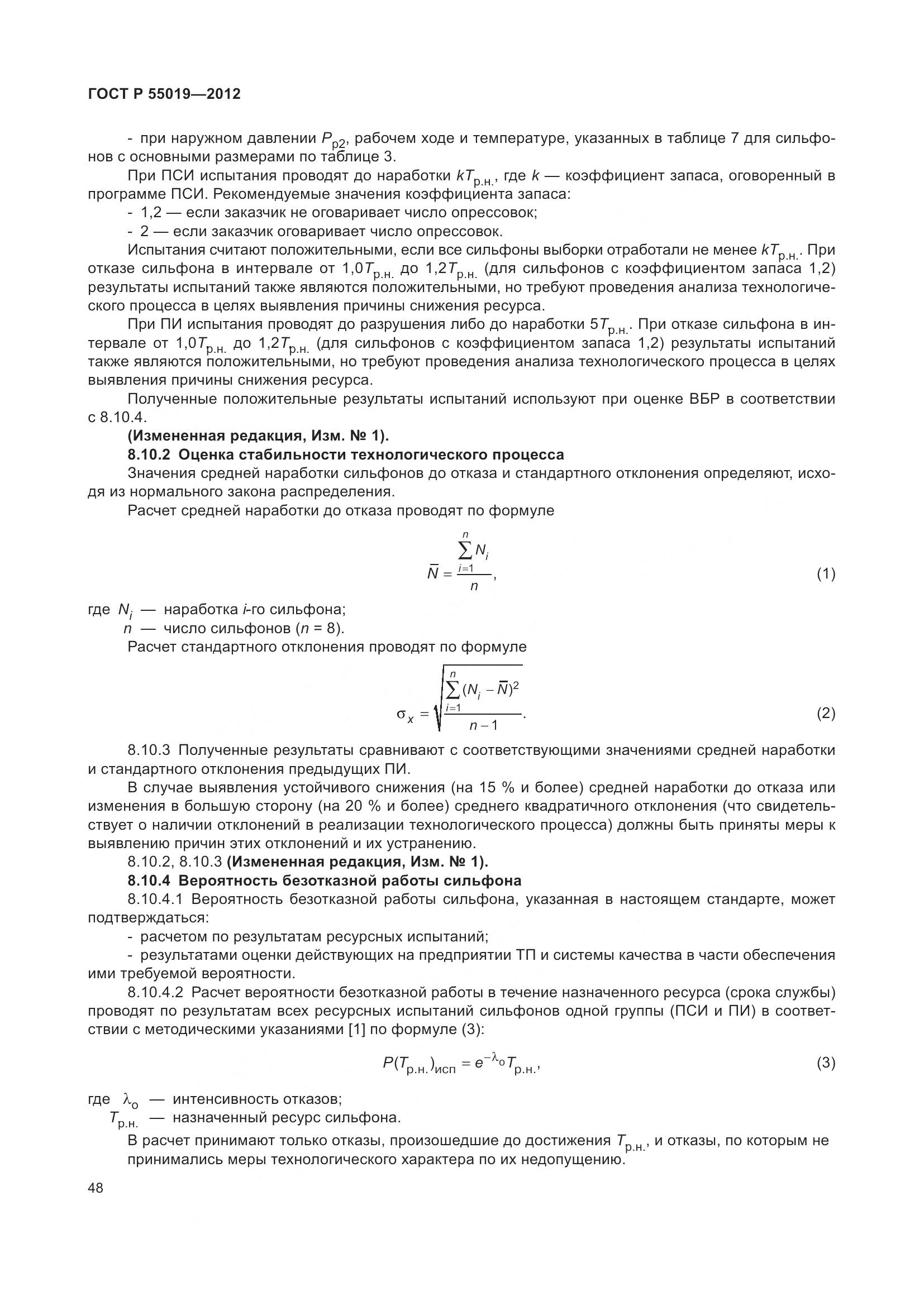ГОСТ Р 55019-2012, страница 54