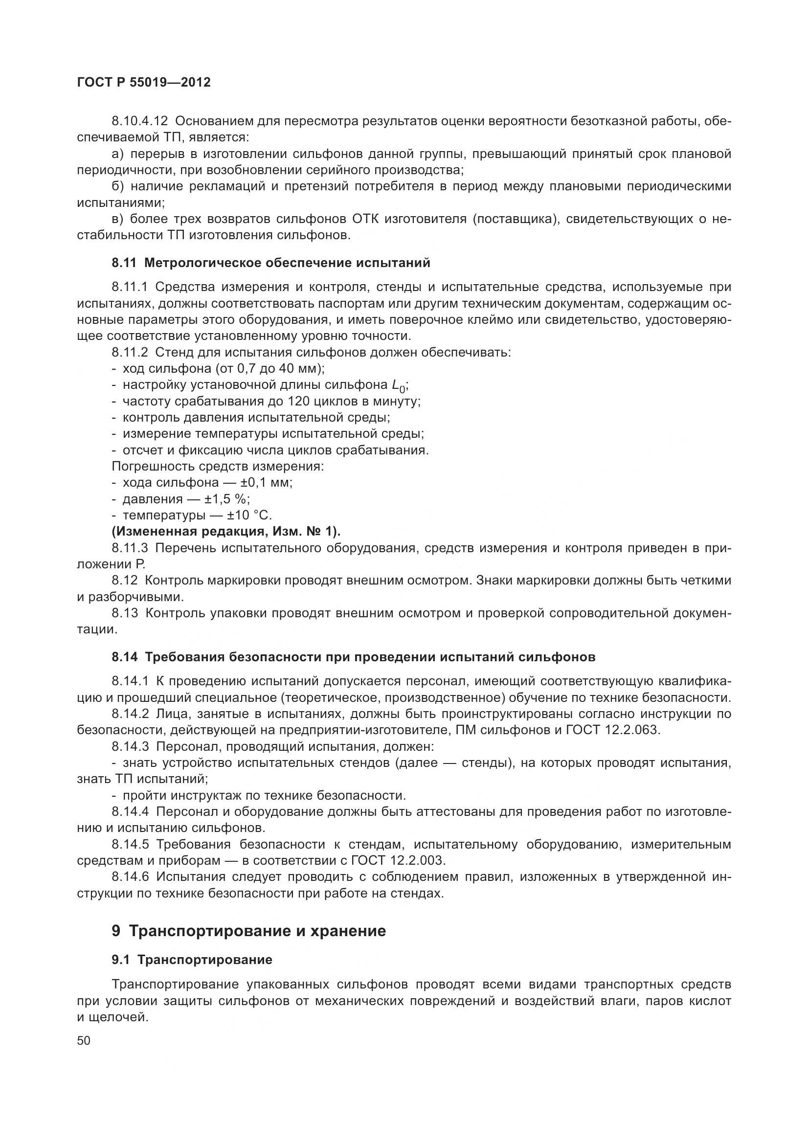 ГОСТ Р 55019-2012, страница 56