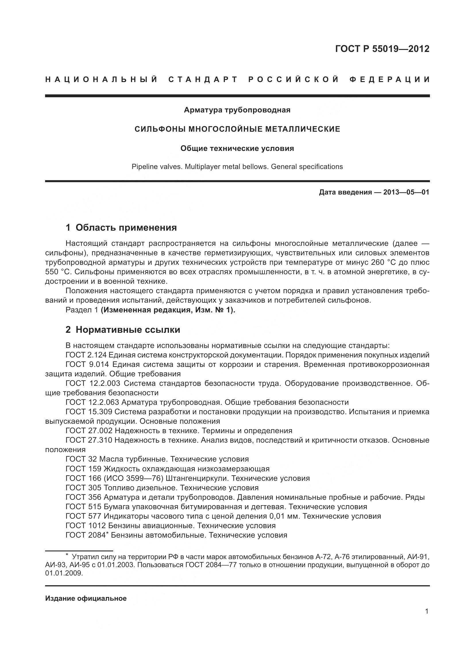 ГОСТ Р 55019-2012, страница 7