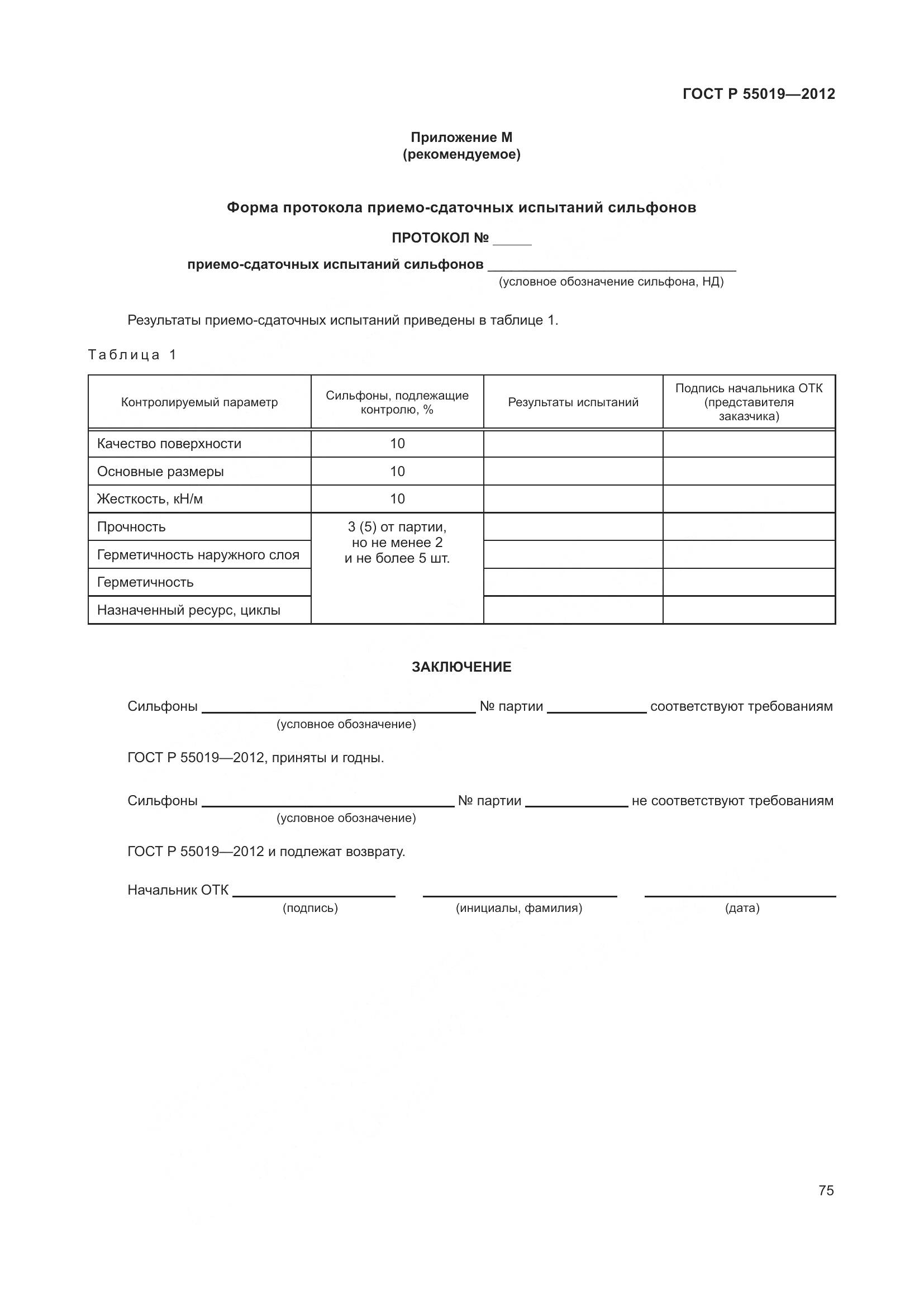 ГОСТ Р 55019-2012, страница 81