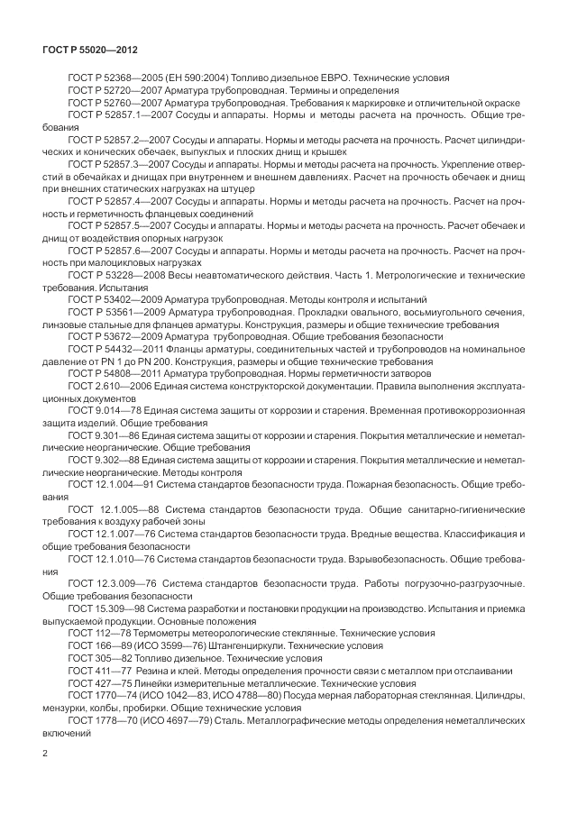 ГОСТ Р 55020-2012, страница 6