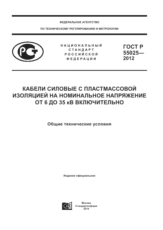 ГОСТ Р 55025-2012, страница 1