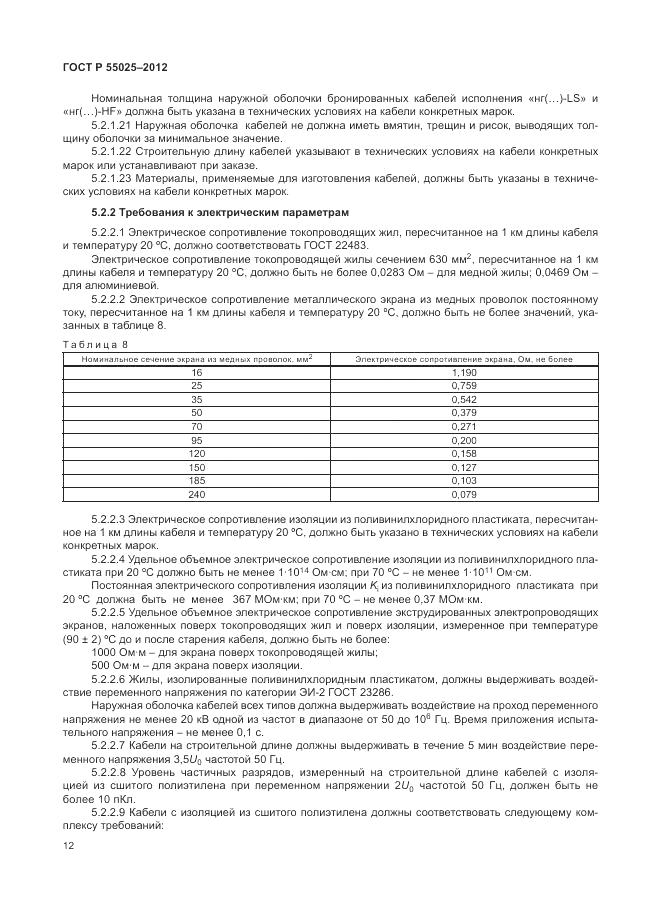ГОСТ Р 55025-2012, страница 16