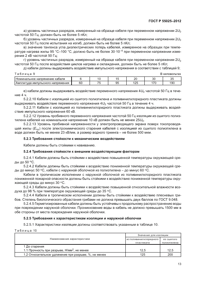 ГОСТ Р 55025-2012, страница 17