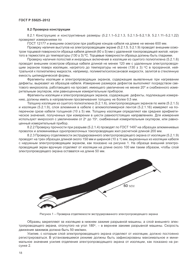 ГОСТ Р 55025-2012, страница 22