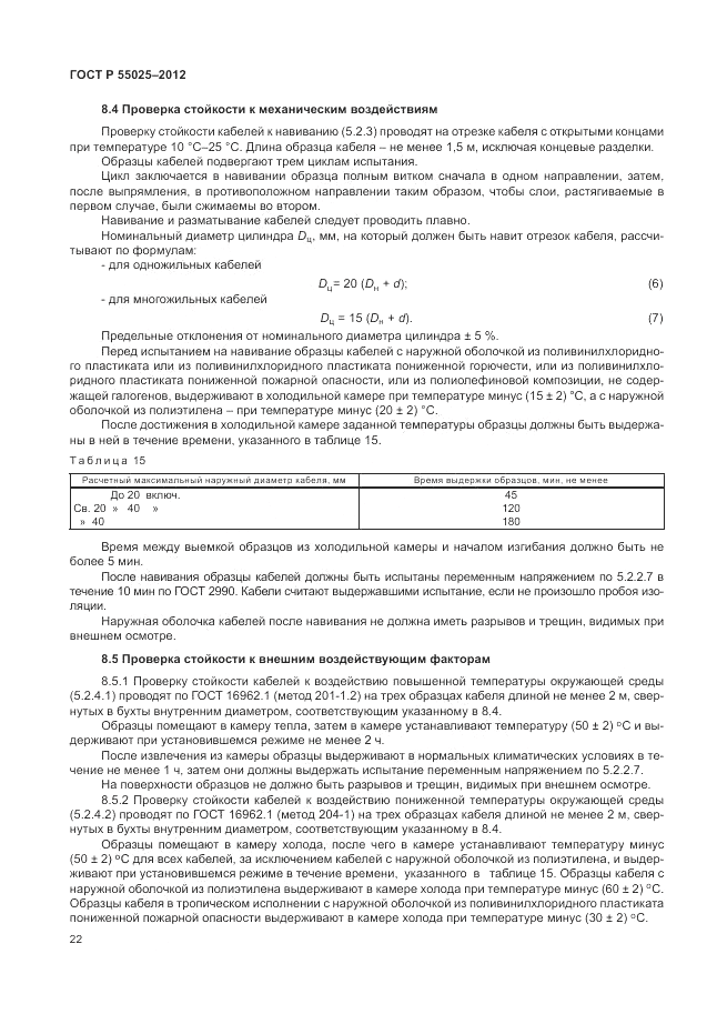 ГОСТ Р 55025-2012, страница 26