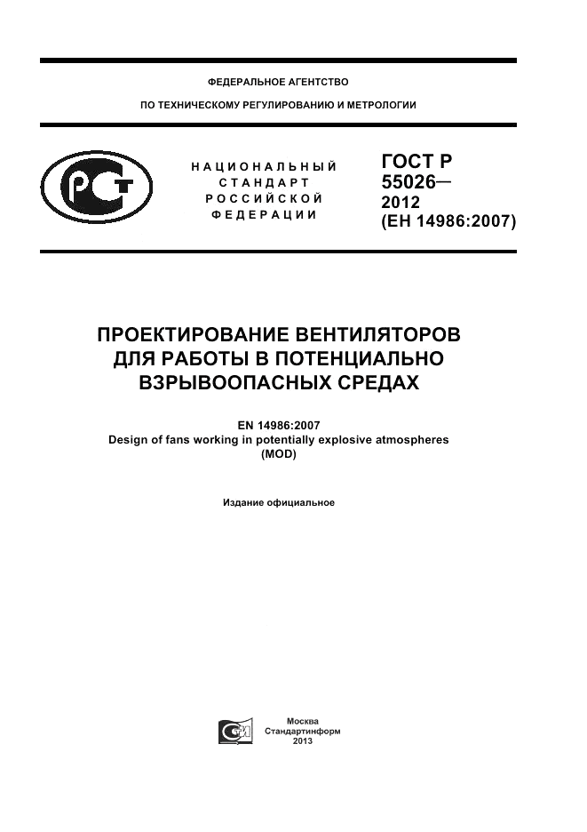 ГОСТ Р 55026-2012, страница 1