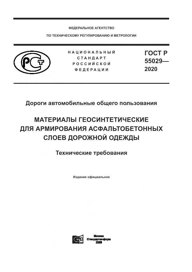 ГОСТ Р  55029-2020, страница 1