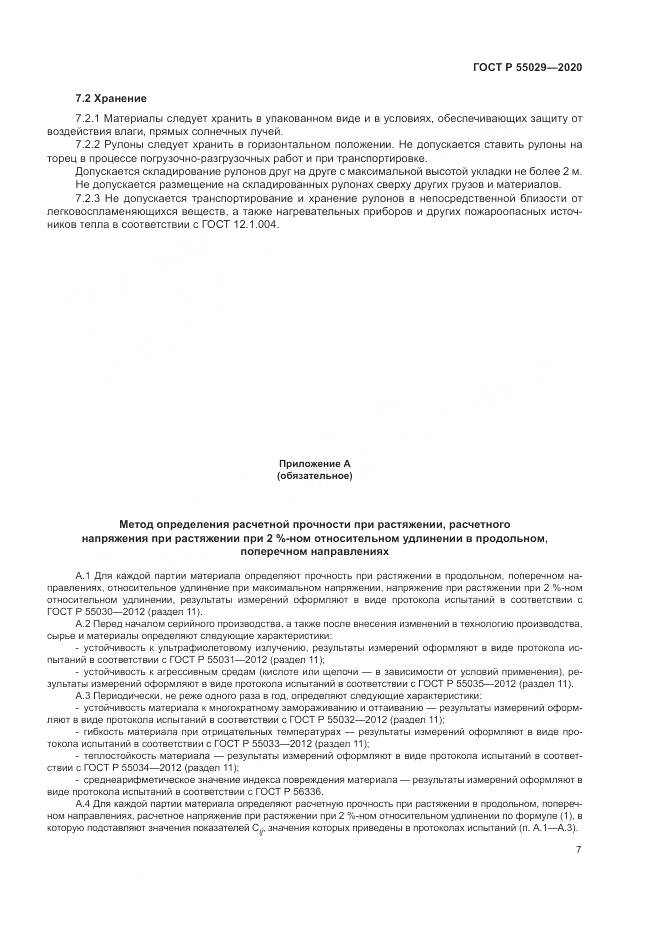 ГОСТ Р  55029-2020, страница 11